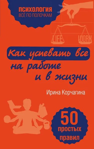 Обложка книги Как успевать все на работе и в жизни. 50 простых правил, Ирина Корчагина