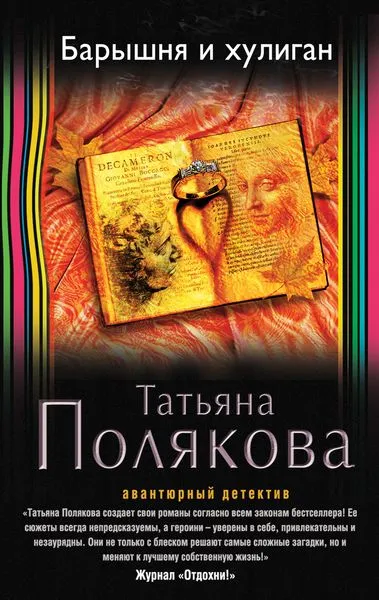 Обложка книги Барышня и хулиган, Татьяна Полякова