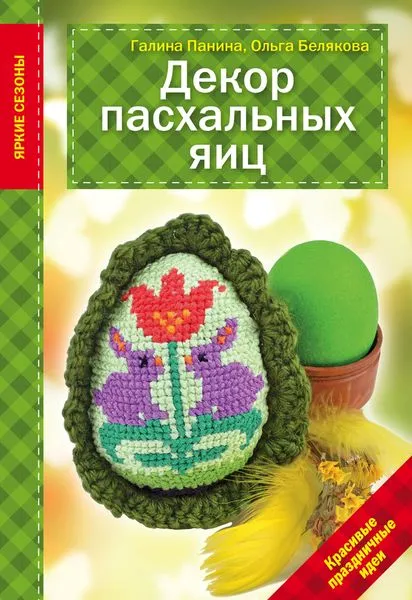 Обложка книги Декор Пасхальных яиц. Красивые праздничные идеи, Галина Панина, Ольга Белякова