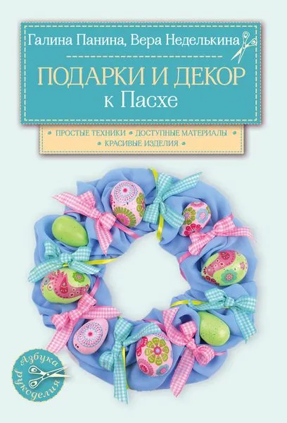 Обложка книги Подарки и декор к Пасхе, Галина Панина, Вера Неделькина