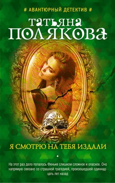 Обложка книги Я смотрю на тебя издали, Татьяна Полякова