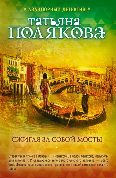 Обложка книги Сжигая за собой мосты, Полякова Т.В.
