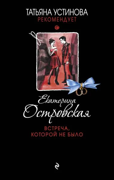Обложка книги Встреча, которой не было, Екатерина Островская