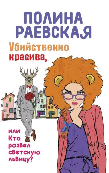 Обложка книги Убийственно красива, или Кто развел светскую львицу, Полина Раевская