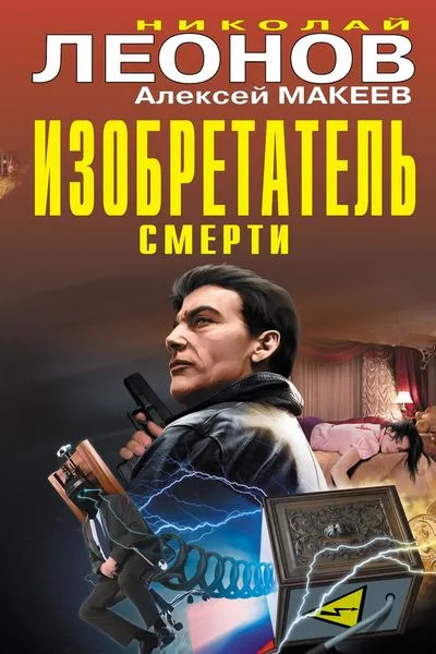 Обложка книги Изобретатель смерти, Николай Леонов, Алексей Макеев