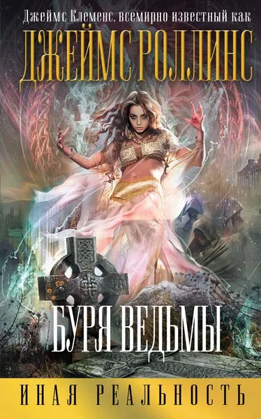 Обложка книги Буря ведьмы, Роллинс (Клеменс) Дж.