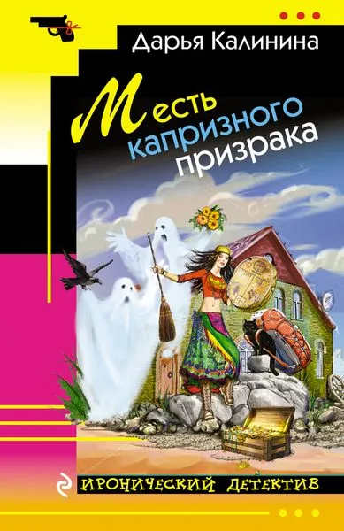 Обложка книги Месть капризного призрака, Дарья Калинина