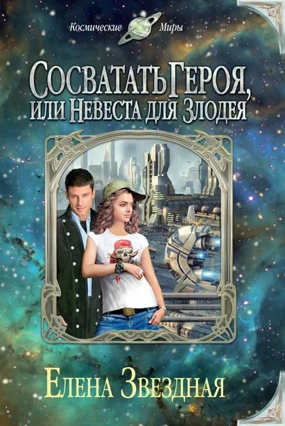 Обложка книги Сосватать героя, или Невеста для злодея, Елена Звездная