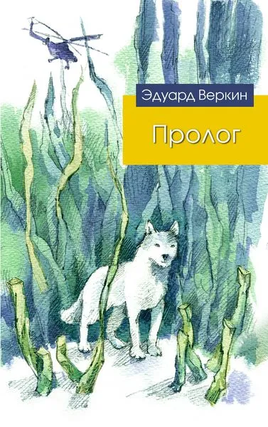 Обложка книги Пролог, Эдуард Веркин