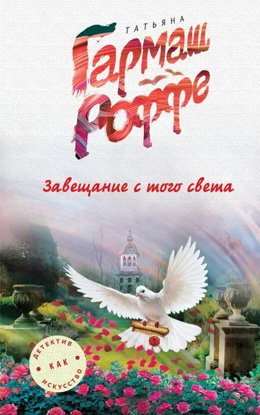 Обложка книги Завещание с того света, Татьяна Гармаш-Роффе