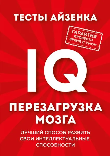 Обложка книги Тесты Айзенка. IQ. Перезагрузка мозга. Лучший способ развить свои интеллектуальные способности, Ганс Юрген Айзенк