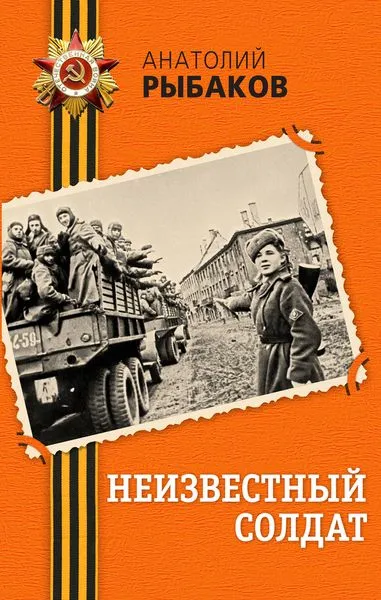 Обложка книги Неизвестный солдат, Анатолий Рыбаков