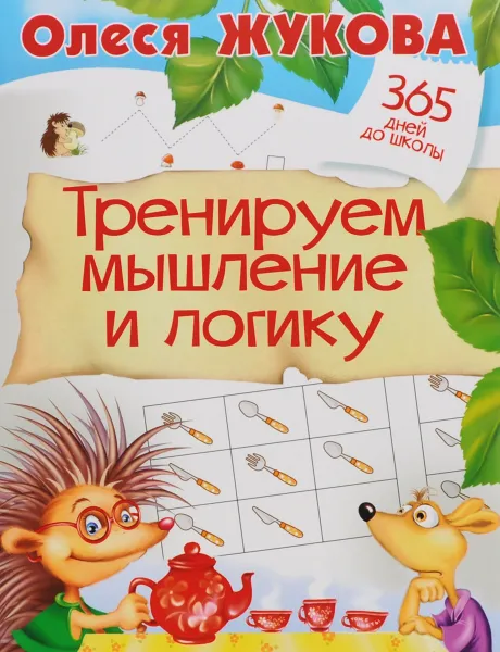 Обложка книги Тренируем мышление и логику, О. С. Жукова