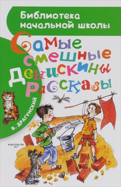 Обложка книги Самые смешные Денискины рассказы, В. Драгунский