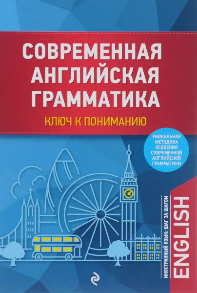 Обложка книги Современная английская грамматика. Ключ к пониманию, Т. К. Цветкова