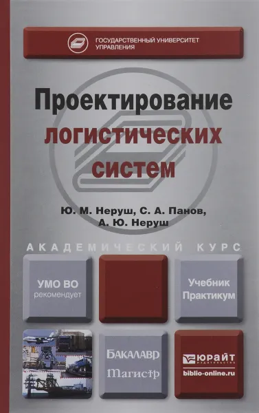 Обложка книги Проектирование логистических систем. Учебник, Ю. М. Неруш, С. А. Панов, А. Ю. Неруш