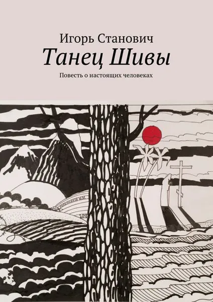 Обложка книги Танец Шивы, Ильин Игорь