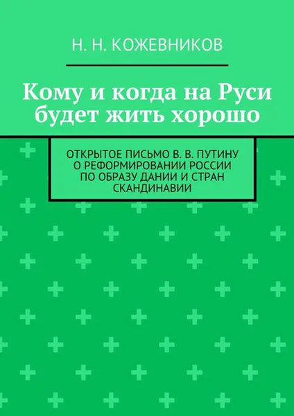 Обложка книги Кому и когда на Руси будет жить хорошо, Кожевников Н. Н.