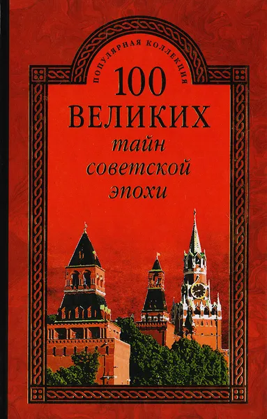 Обложка книги 100 великих тайн советской эпохи, Непомнящий Н.Н.