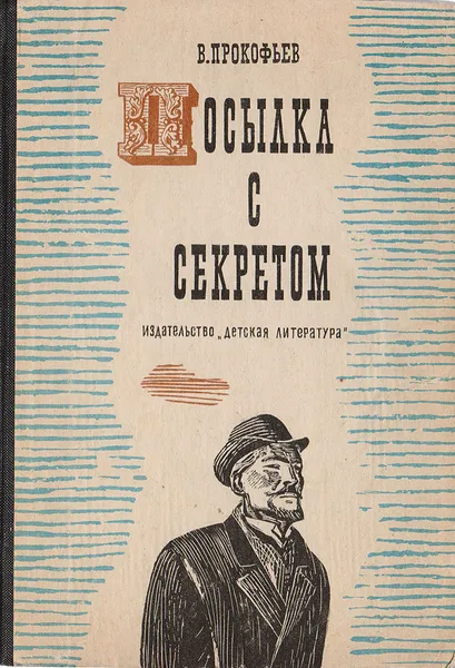 Обложка книги Посылка с секретом. Рассказы об агентах 