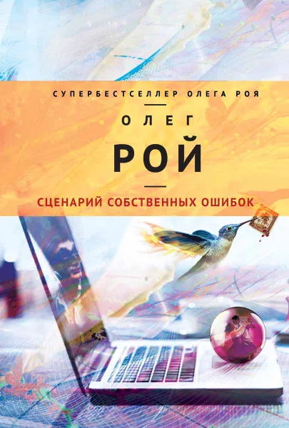 Обложка книги Сценарий собственных ошибок, Олег Рой
