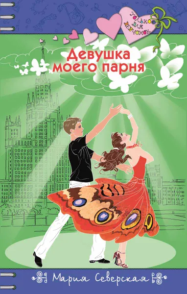 Обложка книги Девушка моего парня, Мария Северская