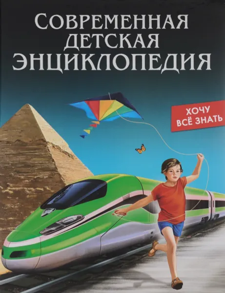 Обложка книги Современная детская энциклопедия, Оксана Балуева
