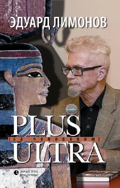 Обложка книги Plus ultra. За человеком, Эдуард Лимонов