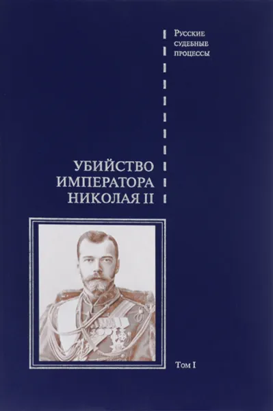 Обложка книги Убийство императора Николая II. Том 1, Людмила Лыкова