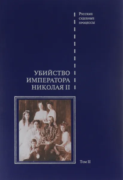 Обложка книги Убийство императора Николая II. Том 2, Людмила Лыкова