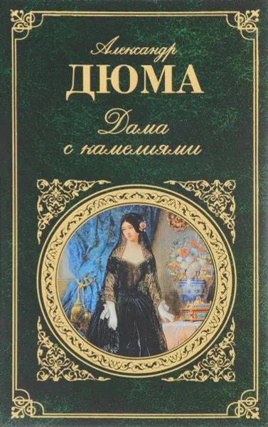 Обложка книги Дама с камелиями. Женская война, Дюма-сын Александр