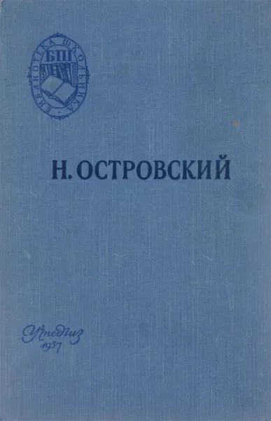 Обложка книги Как закалялась сталь, Николай Островский