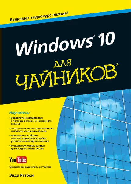 Обложка книги Windows 10 для чайников, Энди Ратбон