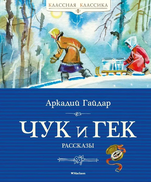 Обложка книги Чук и Гек, Аркадий Гайдар