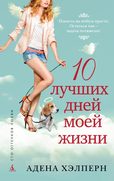 Обложка книги 10 лучших дней моей жизни, Адена Хэлперн