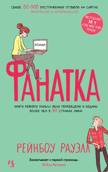 Обложка книги Фанатка, Рейнбоу Рауэлл