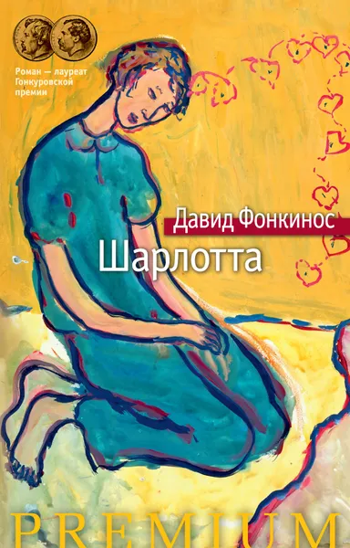 Обложка книги Шарлотта, Давид Фонкинос