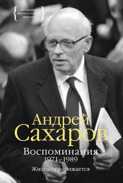 Обложка книги Андрей Сахаров. Воспоминания 1971-1989. Жизнь продолжается, Андрей Сахаров