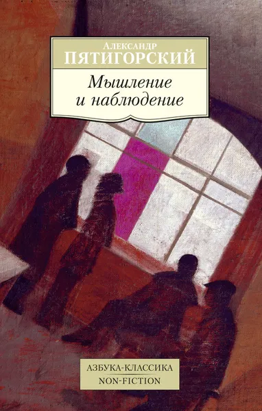 Обложка книги Мышление и наблюдение. Четыре лекции по обсервационной философии, Александр Пятигорский