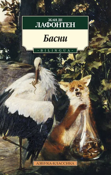 Обложка книги Жан де Лафонтен. Басни / Jean de La Fontaine: Fables, Жан де Лафонтен