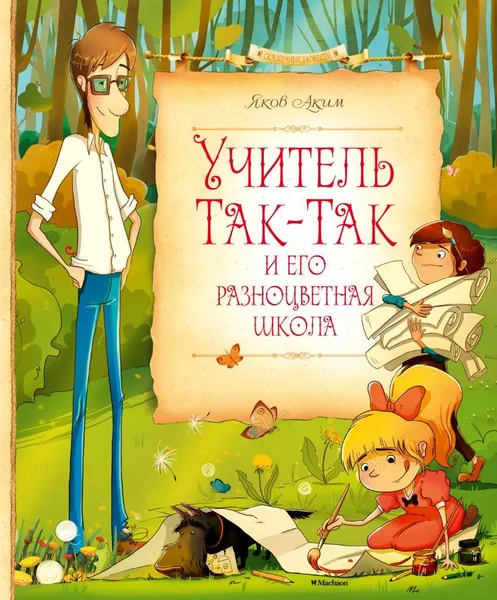 Обложка книги Учитель Так-Так и его разноцветная школа, Аким Яков