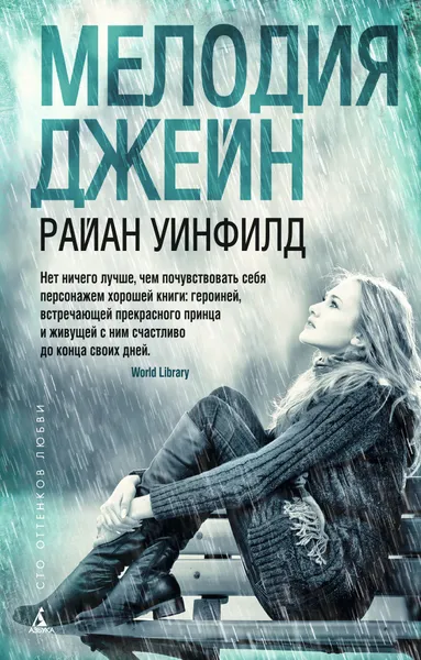 Обложка книги Мелодия Джейн, Райан Уинфилд