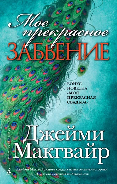 Обложка книги Мое прекрасное забвение, Джейми Макгвайр