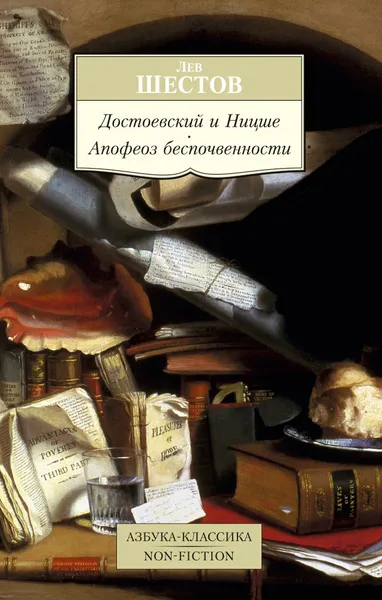 Обложка книги Достоевский и Ницше. Апофеоз беспочвенности, Лев Шестов