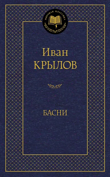 Обложка книги Иван Крылов. Басни, Иван Крылов