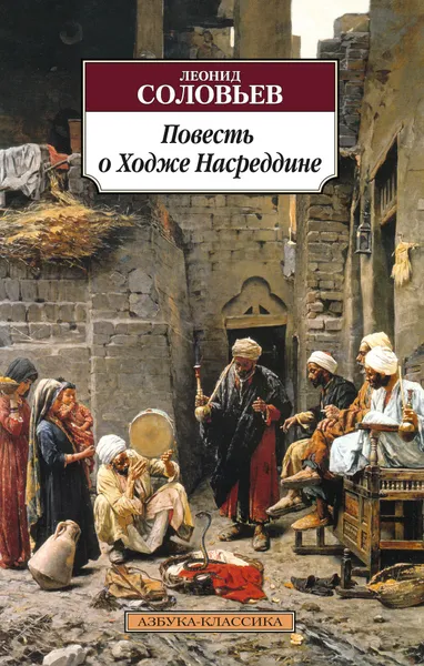 Обложка книги Повесть о Ходже Насреддине, Леонид Соловьев