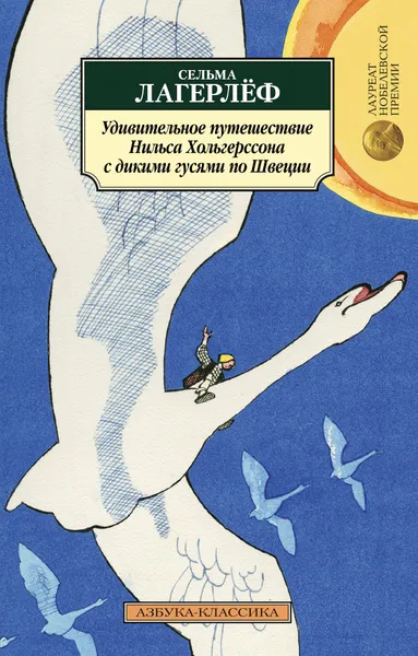 Обложка книги Удивительное путешествие Нильса Хольгерссона с дикими гусями по Швеции, Сельма Лагерлёф
