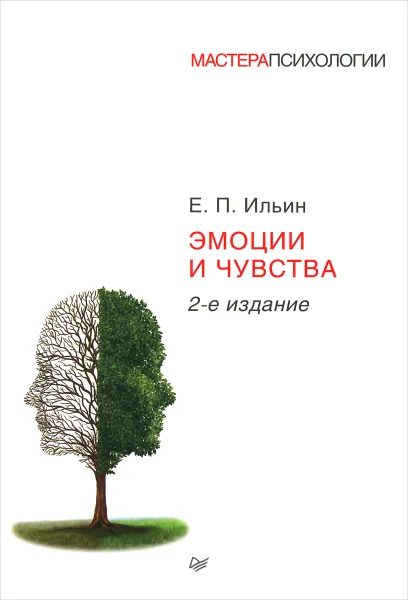 Обложка книги Эмоции и чувства, Е. П. Ильин