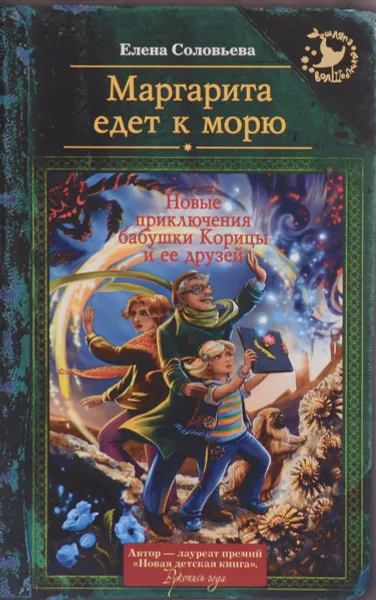 Обложка книги Маргарита едет к морю, Елена Соловьева