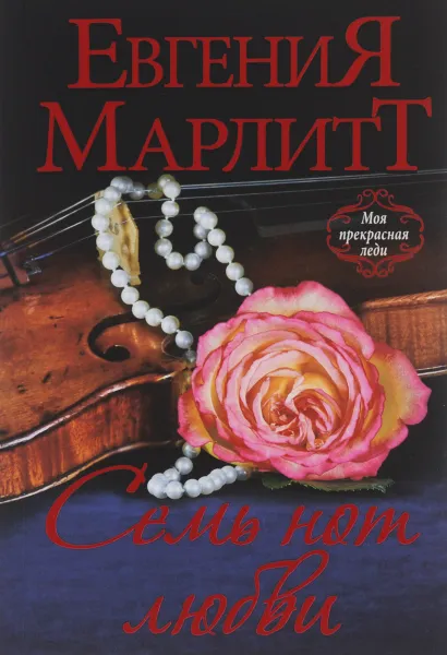 Обложка книги Семь нот любви, Евгения Марлитт